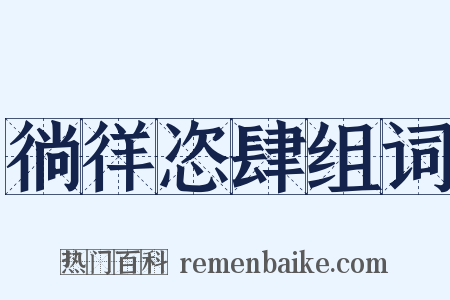 徜徉恣肆组词是什么意思的图片